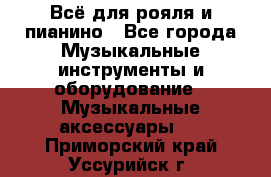 Всё для рояля и пианино - Все города Музыкальные инструменты и оборудование » Музыкальные аксессуары   . Приморский край,Уссурийск г.